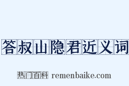 答叔山隐君近义词是什么意思的图片